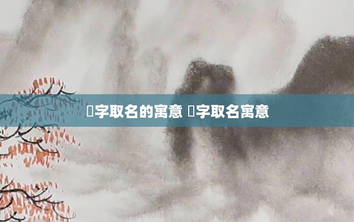 烑字取名的寓意 翯字取名寓意