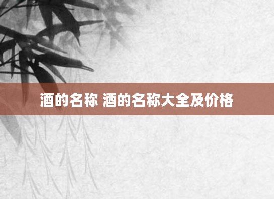 酒的名称 酒的名称大全及价格