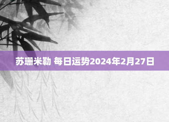 苏珊米勒 每日运势2024年2月27日