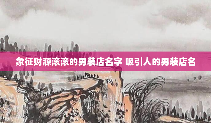象征财源滚滚的男装店名字 吸引人的男装店名