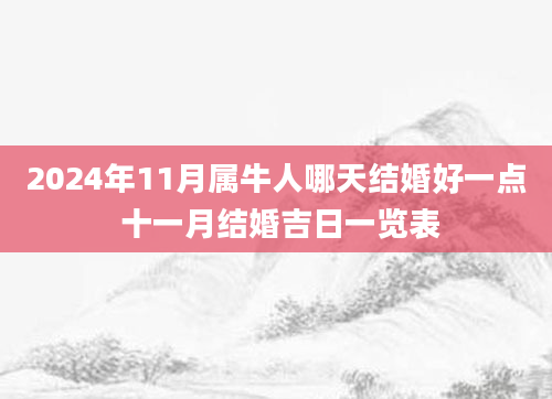 2024年11月属牛人哪天结婚好一点 十一月结婚吉日一览表