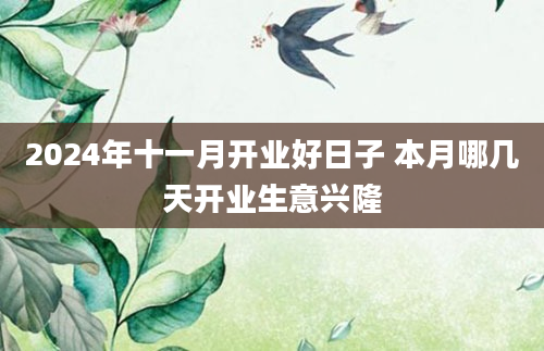 2024年十一月开业好日子 本月哪几天开业生意兴隆