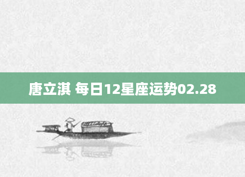 唐立淇 每日12星座运势02.28