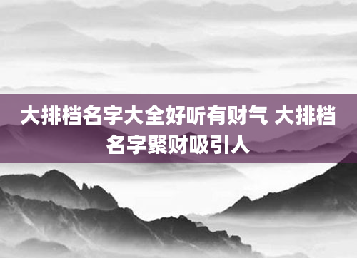 大排档名字大全好听有财气 大排档名字聚财吸引人