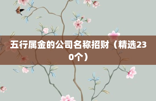 五行属金的公司名称招财（精选230个）