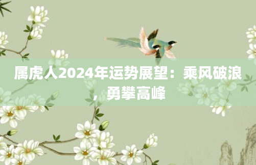 属虎人2024年运势展望：乘风破浪，勇攀高峰