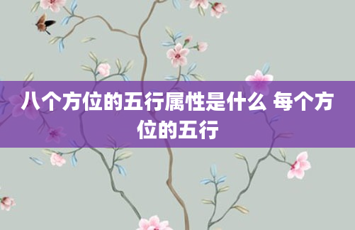 八个方位的五行属性是什么 每个方位的五行