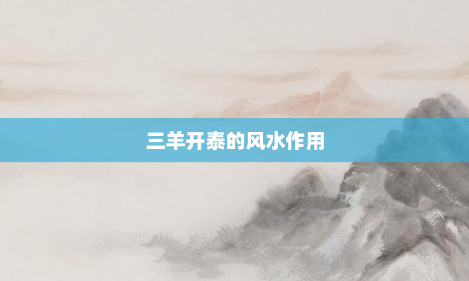 三羊开泰的风水作用