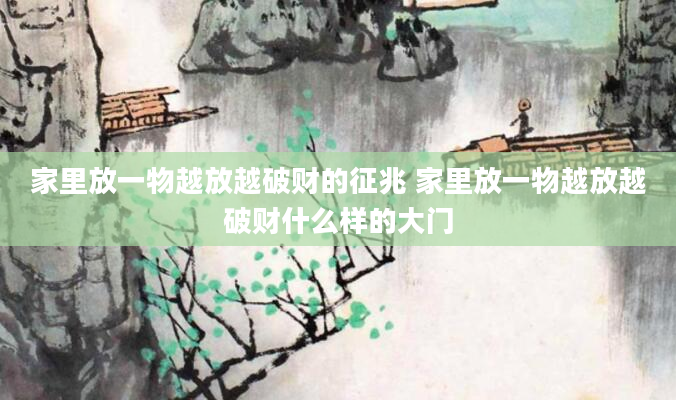 家里放一物越放越破财的征兆 家里放一物越放越破财什么样的大门