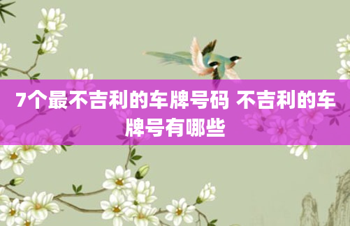 7个最不吉利的车牌号码 不吉利的车牌号有哪些