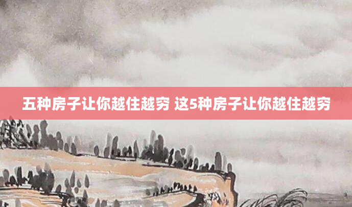 五种房子让你越住越穷 这5种房子让你越住越穷