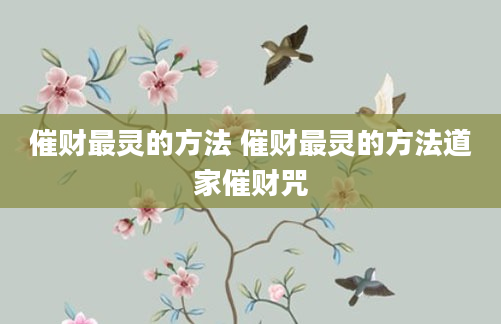 催财最灵的方法 催财最灵的方法道家催财咒