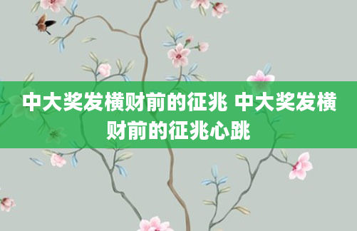 中大奖发横财前的征兆 中大奖发横财前的征兆心跳