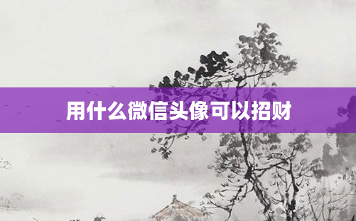用什么微信头像可以招财