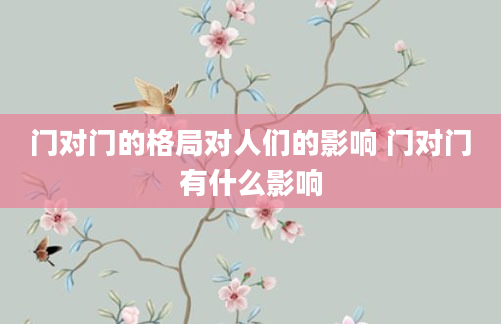 门对门的格局对人们的影响 门对门有什么影响