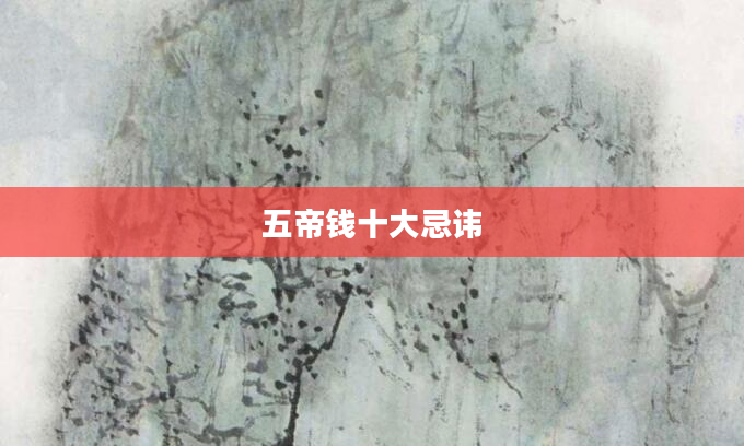 五帝钱十大忌讳