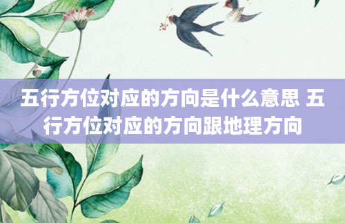 五行方位对应的方向是什么意思 五行方位对应的方向跟地理方向