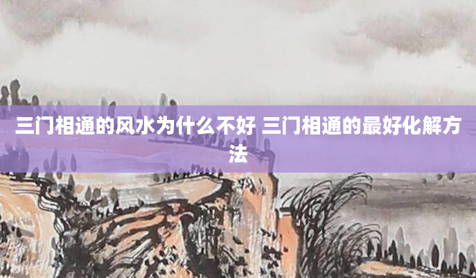 三门相通的风水为什么不好 三门相通的最好化解方法