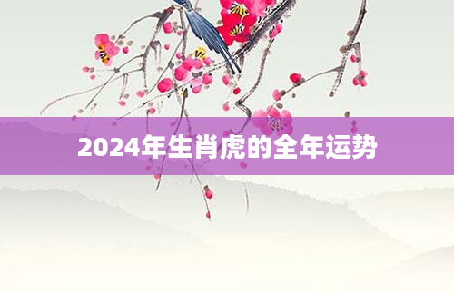 2024年生肖虎的全年运势