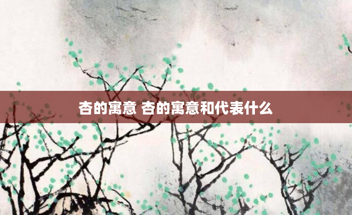 杏的寓意 杏的寓意和代表什么