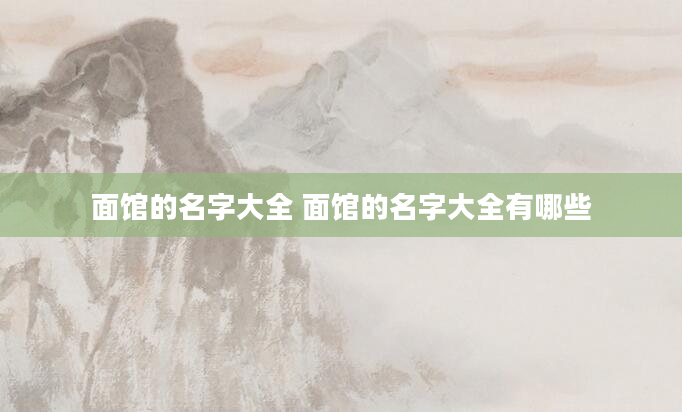 面馆的名字大全 面馆的名字大全有哪些