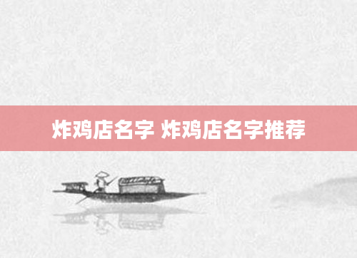 炸鸡店名字 炸鸡店名字推荐