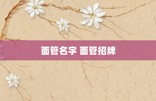 面管名字 面管招牌