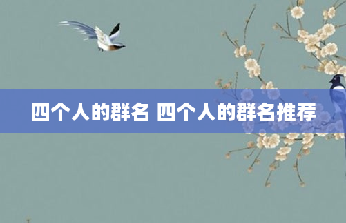 四个人的群名 四个人的群名推荐