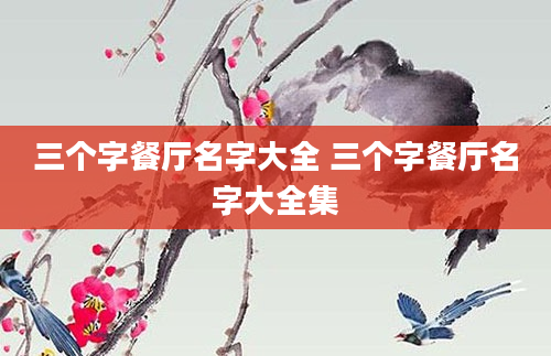 三个字餐厅名字大全 三个字餐厅名字大全集