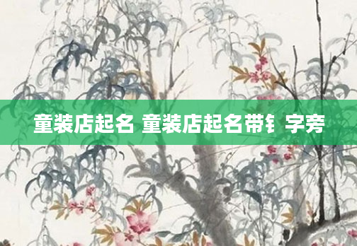 童装店起名 童装店起名带钅字旁