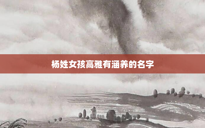 杨姓女孩高雅有涵养的名字