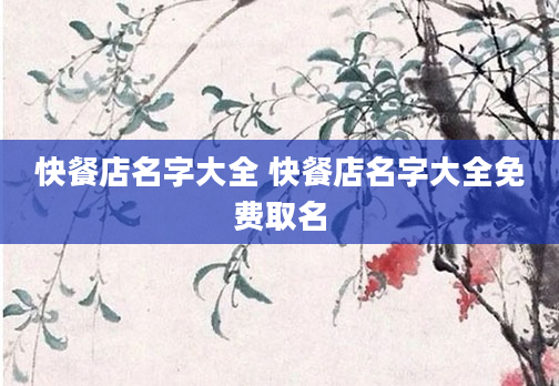 快餐店名字大全 快餐店名字大全免费取名