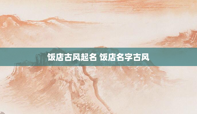 饭店古风起名 饭店名字古风