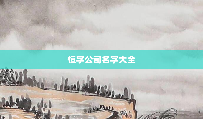 恒字公司名字大全