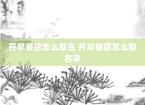 开早餐店怎么取名 开早餐店怎么取名字