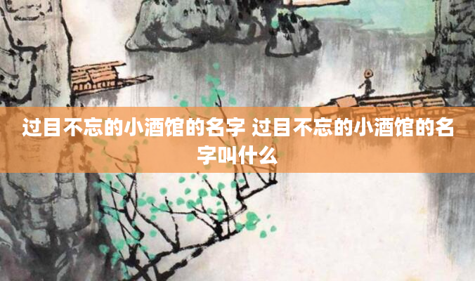 过目不忘的小酒馆的名字 过目不忘的小酒馆的名字叫什么