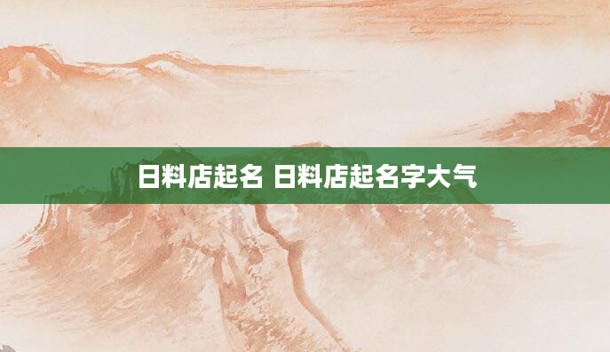 日料店起名 日料店起名字大气