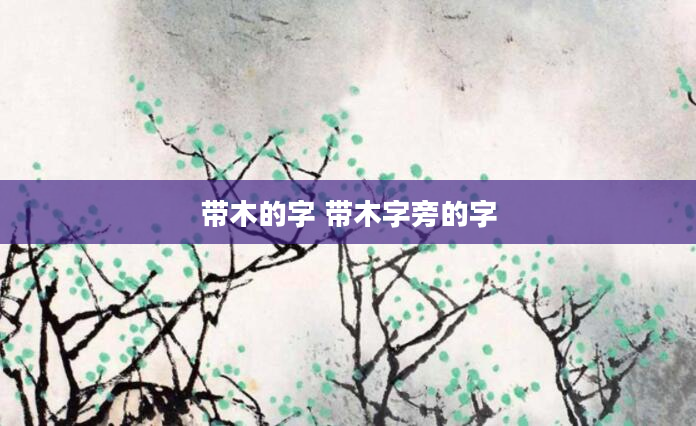 带木的字 带木字旁的字