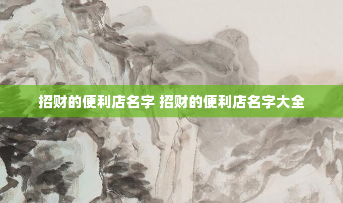 招财的便利店名字 招财的便利店名字大全