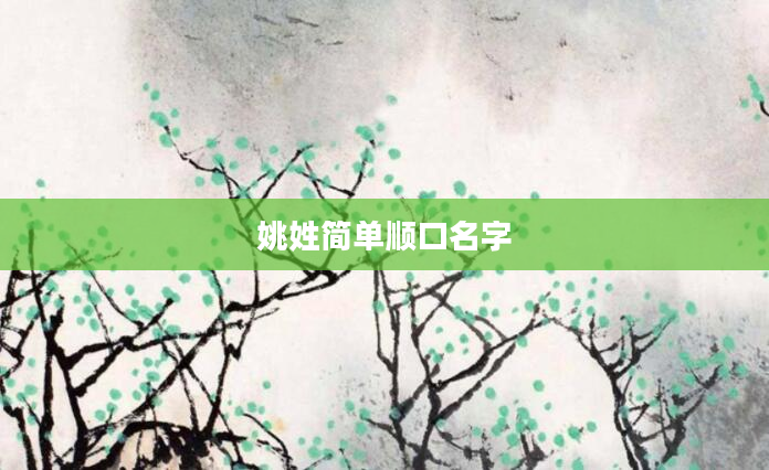 姚姓简单顺口名字