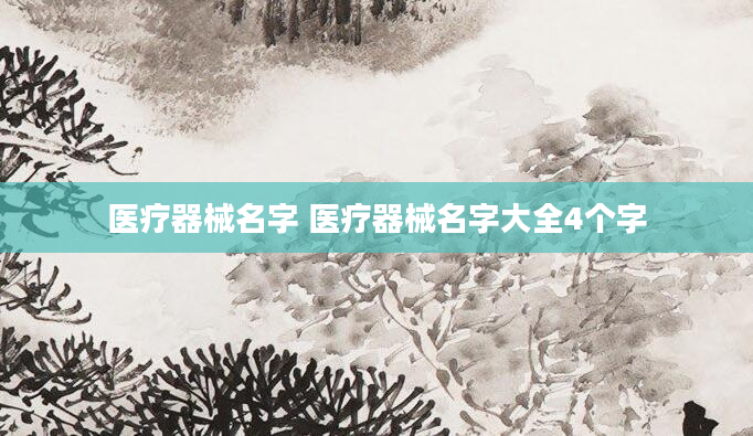 医疗器械名字 医疗器械名字大全4个字