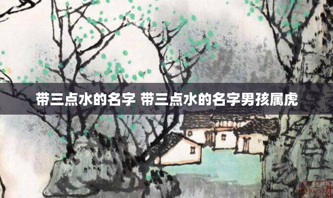 带三点水的名字 带三点水的名字男孩属虎