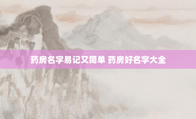 药房名字易记又简单 药房好名字大全