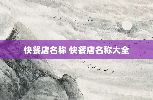 快餐店名称 快餐店名称大全
