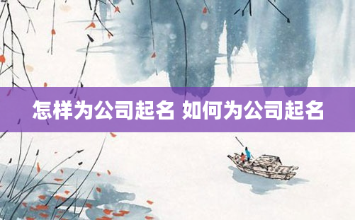 怎样为公司起名 如何为公司起名