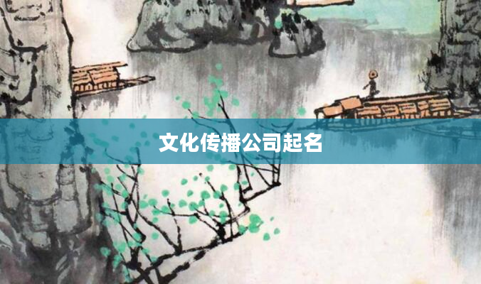 文化传播公司起名
