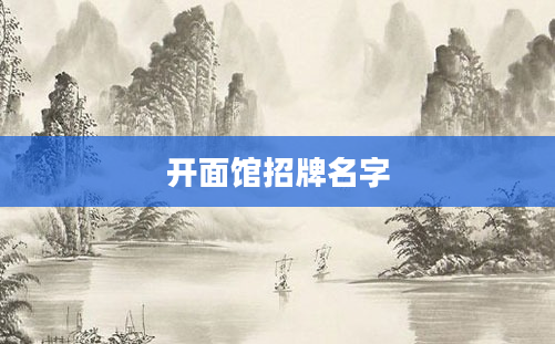 开面馆招牌名字