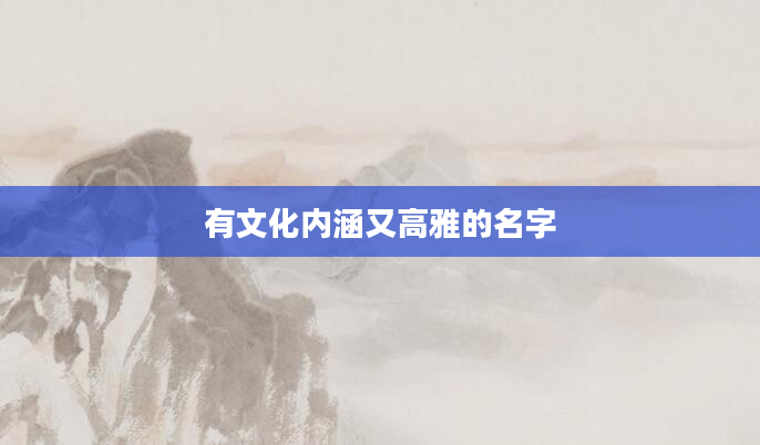 有文化内涵又高雅的名字