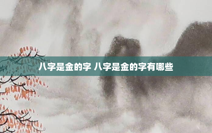 八字是金的字 八字是金的字有哪些