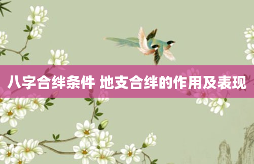 八字合绊条件 地支合绊的作用及表现